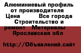 Алюминиевый профиль от производителя › Цена ­ 100 - Все города Строительство и ремонт » Материалы   . Ярославская обл.